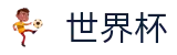 美加墨世界杯官方平台 | 注册送彩金开户全流程教学